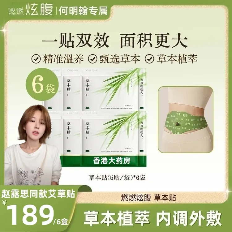 【赵露思同款/买1发6】草本植萃炫腹贴家用便携,通用热敷男女适用