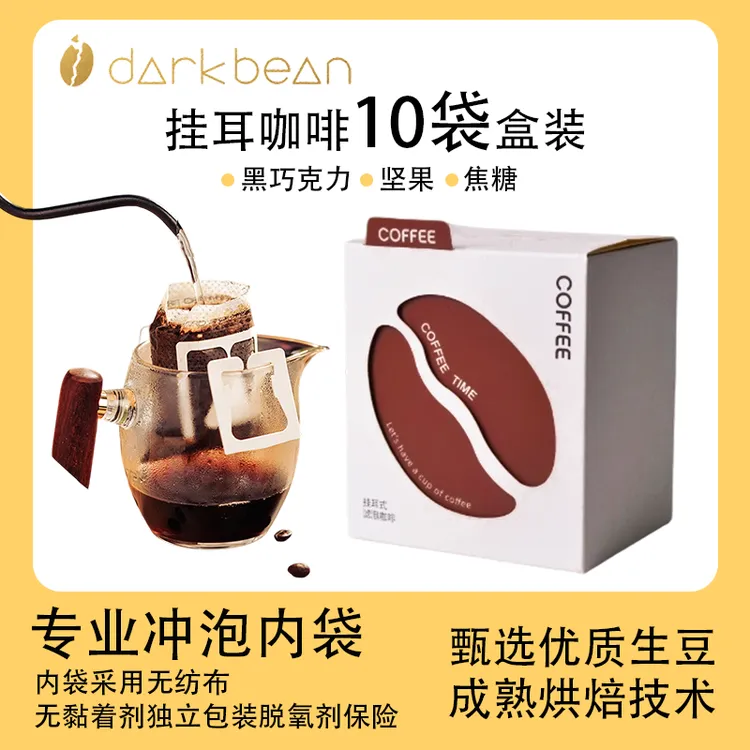 darkbean精品黑咖啡蓝山风味挂耳式手冲新鲜现磨咖啡粉盒装