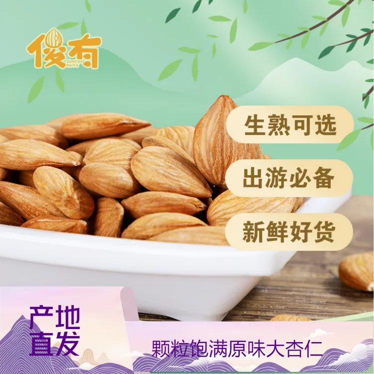 熟杏仁颗粒饱满原味大杏仁无熏原色甜杏仁坚果零食非巴旦木仁现货