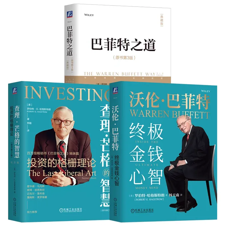 正版 巴菲特之道+终极金钱心智+查理芒格的智慧 共3册 价值与投资
