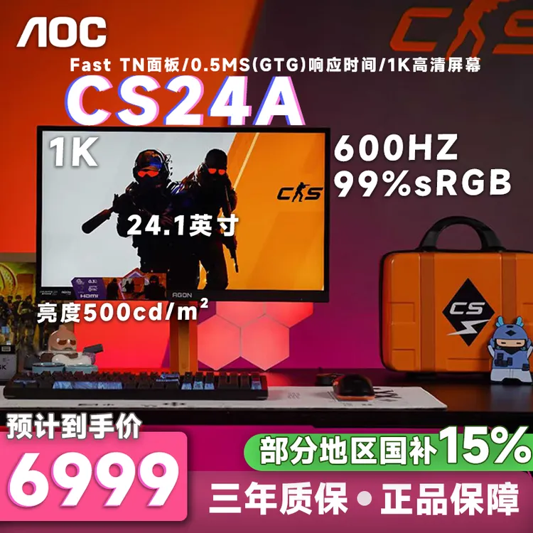 【双11】 AOC 24.1英寸 CS24A 1K 600HZ CS游戏联名电竞 aoc显示器