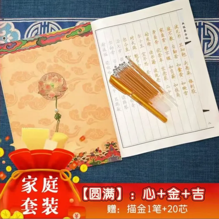 【家庭套装】手抄经典国学静心描金临摹字帖，赠金色檀香笔+笔芯