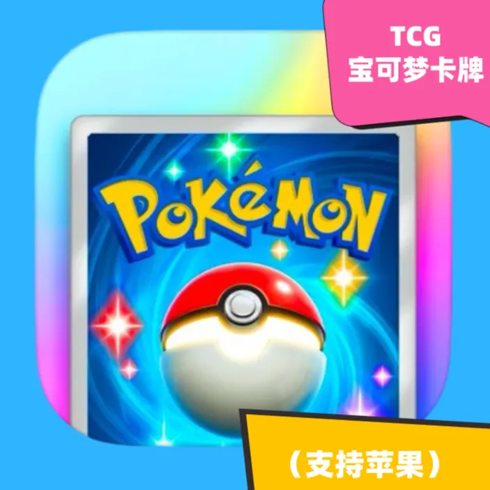 TCG 宝可梦卡牌 PokemonTCG Pocket苹果/ios游戏下载