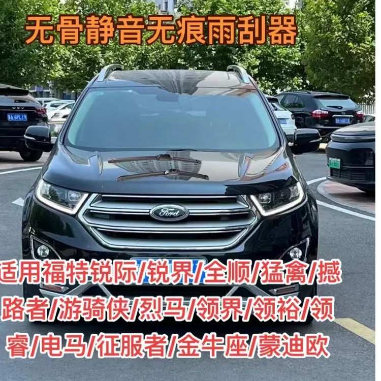 福特锐际/锐界/全顺/猛禽/撼路者/游骑侠/烈马/领界/领裕领睿雨刷