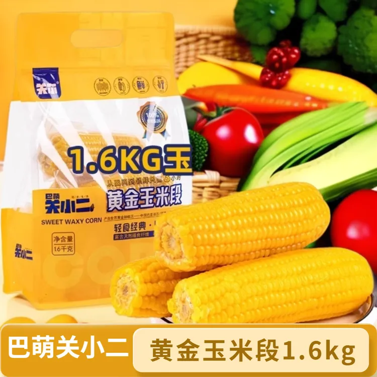 巴萌关小二黄金玉米段内蒙苞米鲜食玉米棒真空索鲜家庭1.6kg整袋