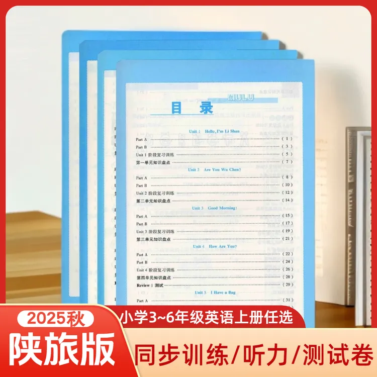 25秋小学英语陕旅版同步训练听力训练课堂练习册三四五六年级上册