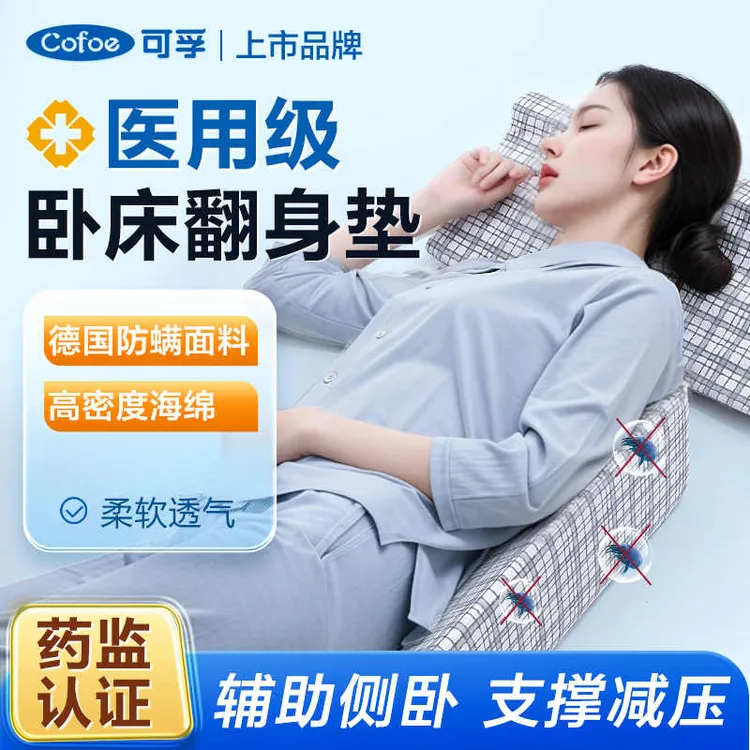 可孚医用护理垫(看护垫)医用护理翻身垫三角型护理垫辅助老年人病人卧床翻身枕