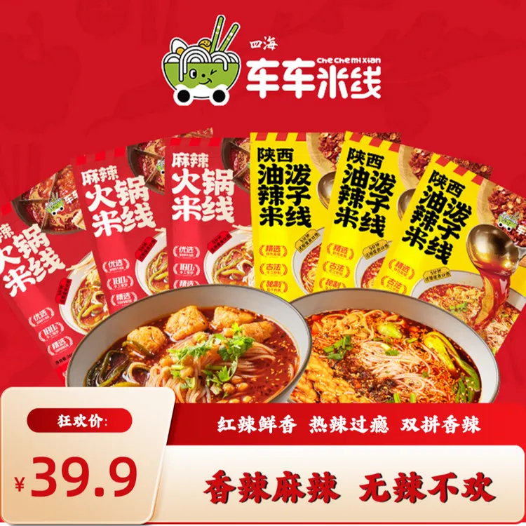 【热销组合】车车米线陕西麻辣油泼辣子/麻辣火锅米线组合陕西米线