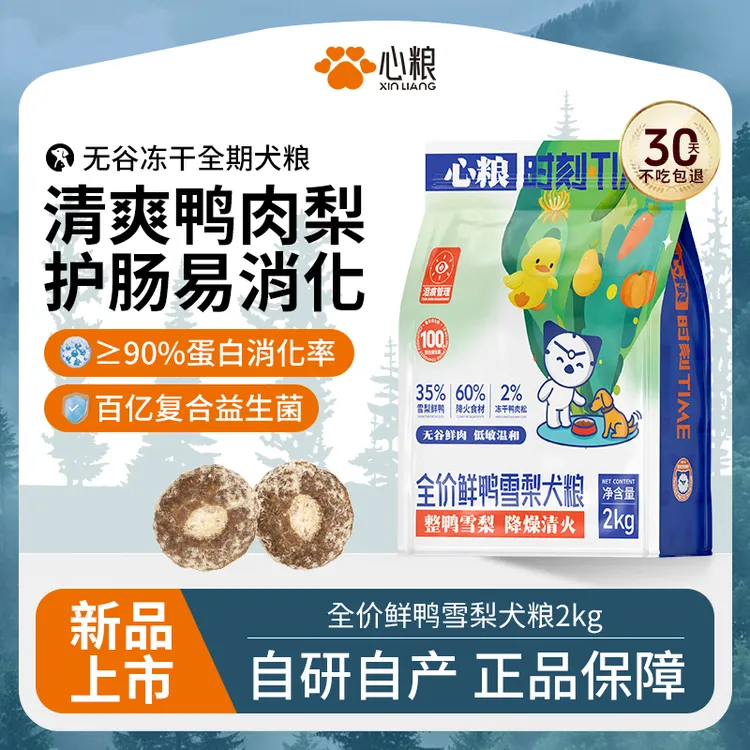 心粮时刻萌宠好物鸭肉雪梨狗粮轻泪痕果蔬鲜肉狗粮大包装通用狗粮