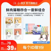 【新粉必备】江小傲成猫鲜肉猫粮自由组四合一试吃尝鲜组合装