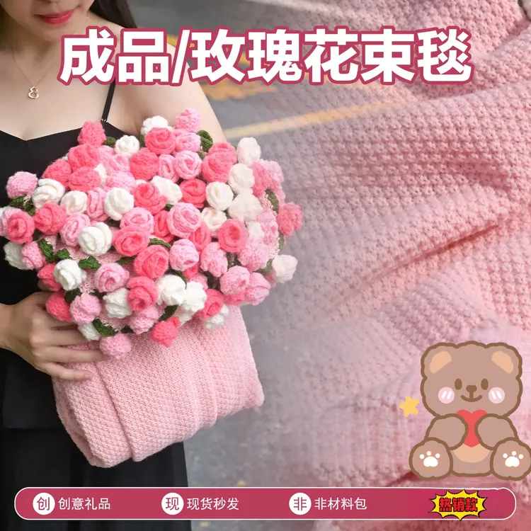 成品可变花束毯子成品免手工毛线钩织玫瑰花束送女友浪漫礼物G634
