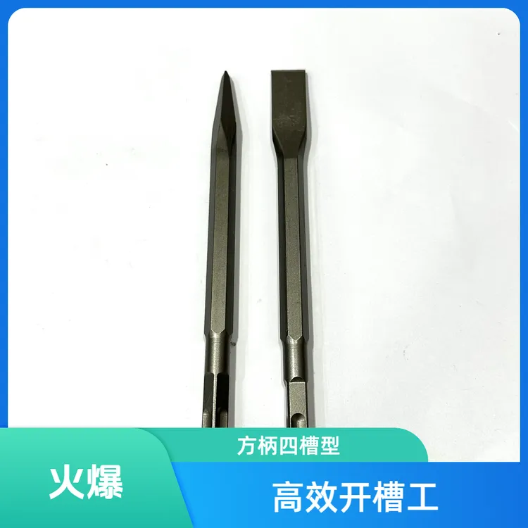 电锤凿子两支装冲击钻头电镐方柄四槽尖扁凿子水泥墙壁开槽专用凿