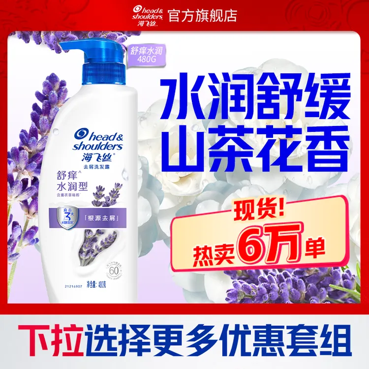 海飞丝洗发水薰衣草山茶花香舒痒水润去屑持久留香洗发露正品推荐