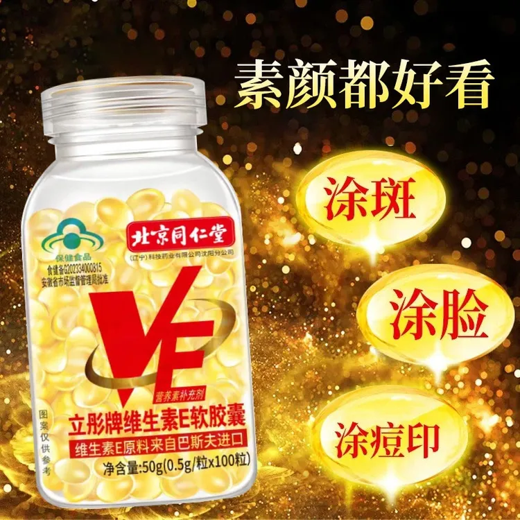 北京同仁堂天然维生素E软胶囊面部内服外用ve维e涂痘印女性保健品