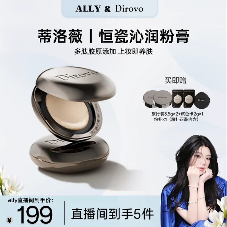 【ally专属】蒂洛薇恒瓷沁润胶原粉膏控油持妆底妆养肤轻薄qpt