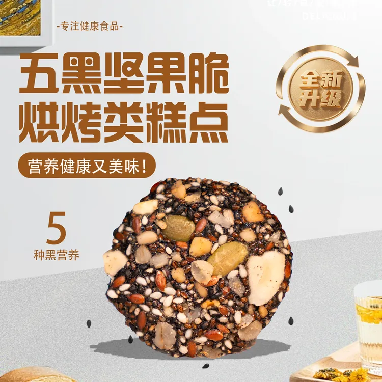 甄麦丰五黑坚果脆糕点酥脆办公室解馋美味小零食