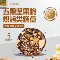 甄麦丰五黑坚果脆糕点酥脆办公室解馋美味小零食