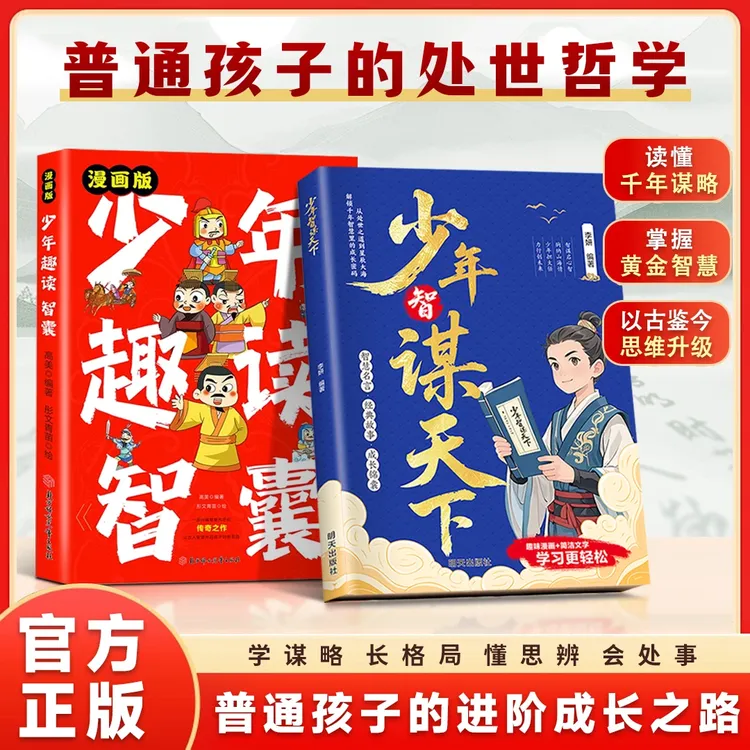 【少年智谋天下】漫画版读得懂的智慧谋略与为人处世古人的智慧奇书
