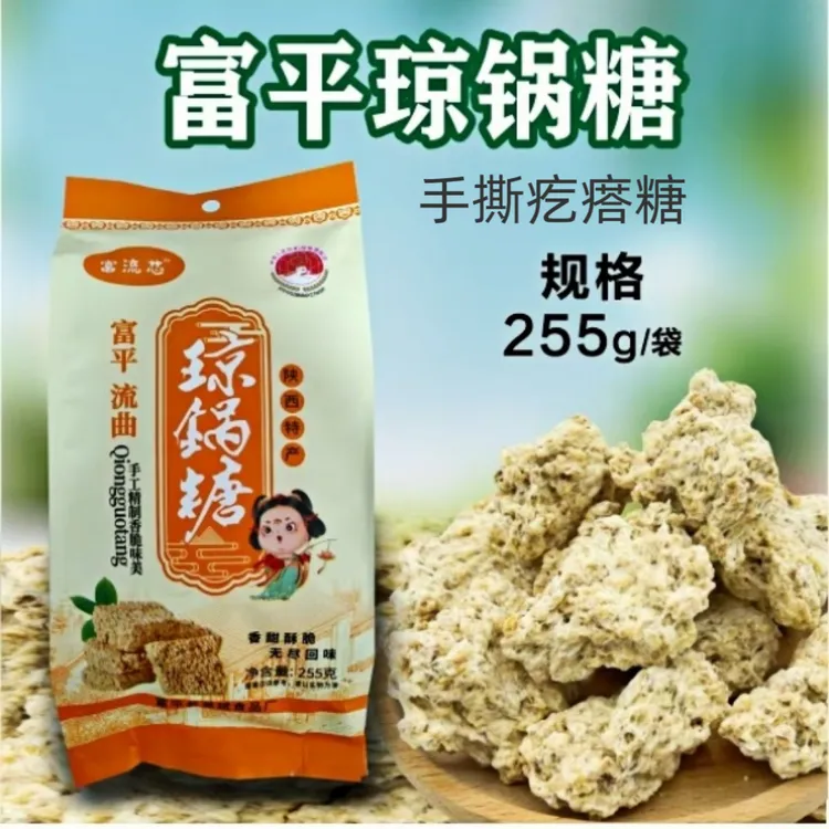 陕西富平流曲琼锅糖手撕疙瘩糖255克袋装小米大麦芽芝麻传统工艺