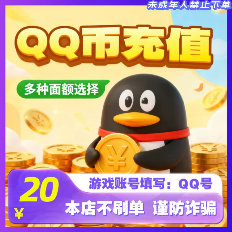 【支持月付】腾讯Q币快充秒到20qb30QB50Qb100qB官方直冲QQ币充值商品图