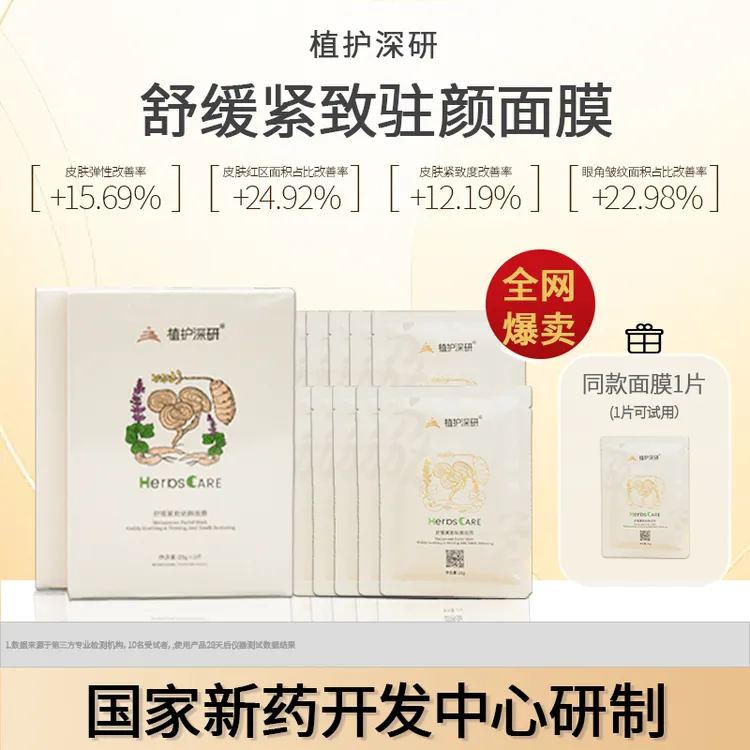 植护深研【修护敏感肌】国新药监制马齿苋天麻植护深研修护紧致面膜