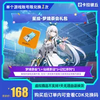  卡拉彼丘 星绘-梦境茶会礼包 游戏道具 端游 限兑1