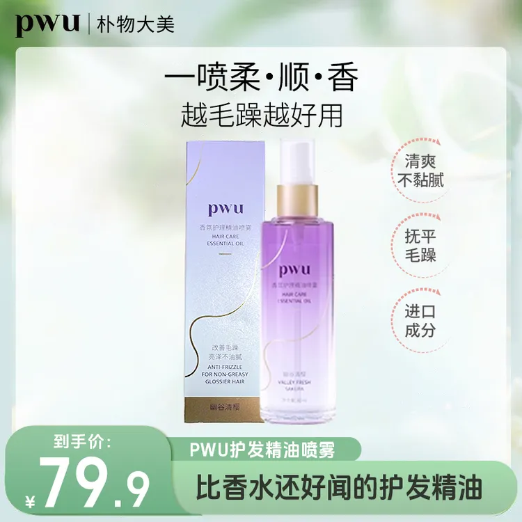 PWU护发精油喷雾头发护理顺滑保湿修护润泽留香柔顺头发精华油*ms