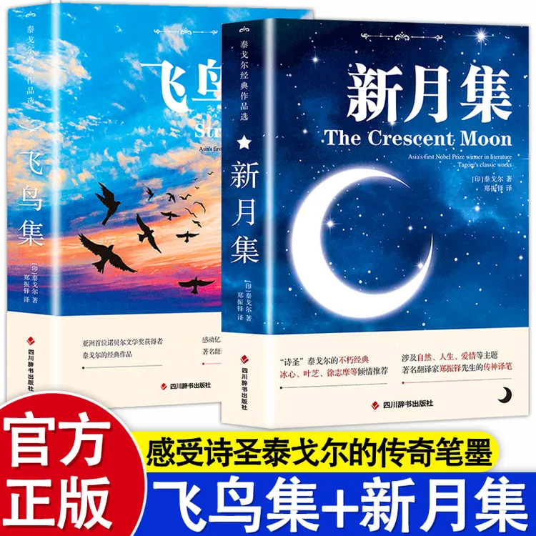 飞鸟集+新月集 中英双语对照注释版 未删减 双语泰戈尔名著书籍