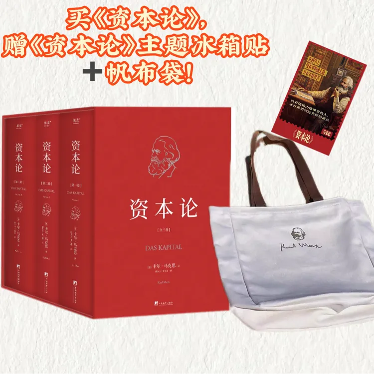 资本论 （赠品任意随机冰箱贴+帆布袋）无删减版本 郭大力王亚楠译