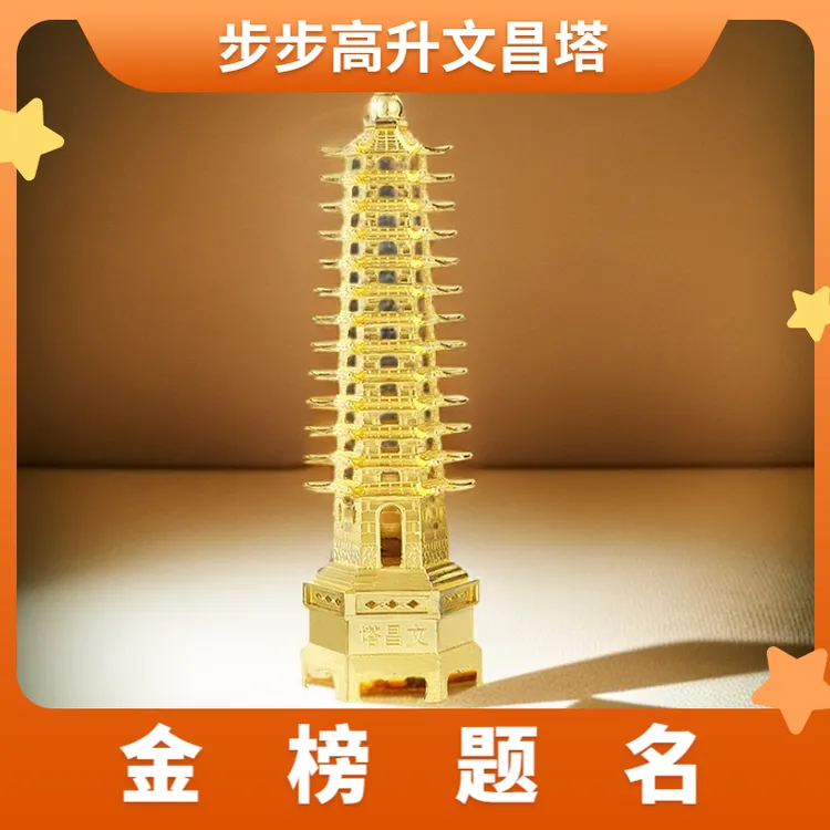 【师傅推荐】文昌塔摆件九层13层 书桌办公室装饰品 书房节节高升