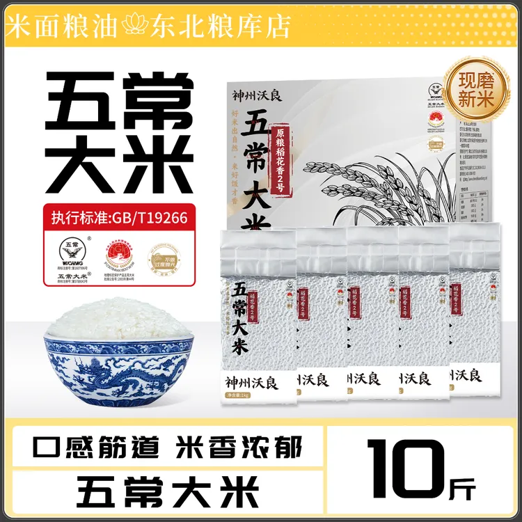 神州沃良优质东北大米黑龙江五常大米一级东北五常香大米直发5kg