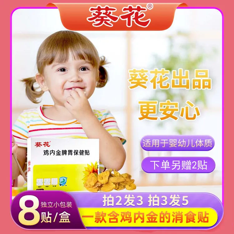 葵花鸡内金小儿宝宝适用积食保健贴脾胃儿童婴幼儿可用肚脐贴