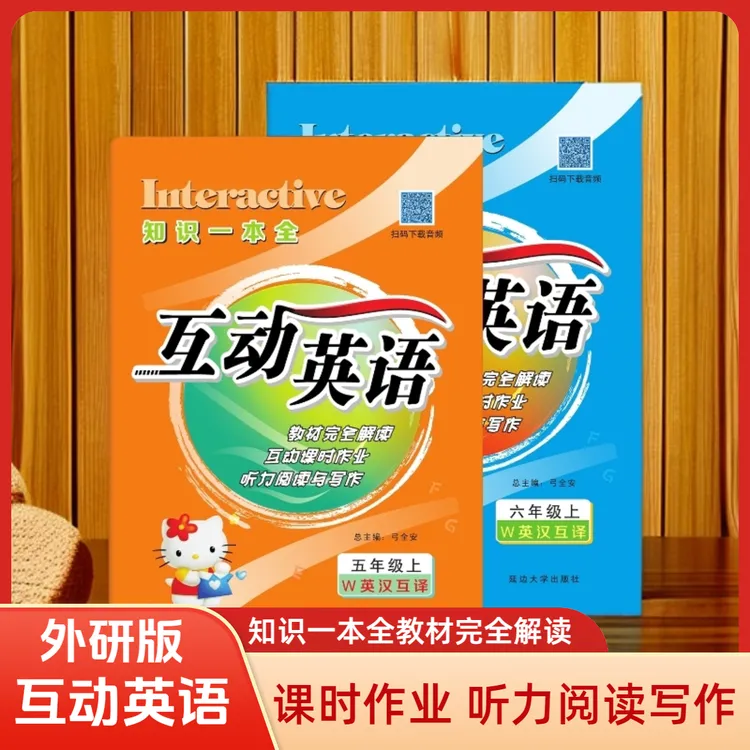 小学英语外研版互动英语教材解读听力阅读写作课时作业五六年级上