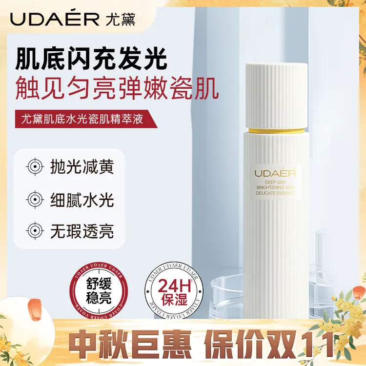 【娜塔莎专属】尤黛肌底水光瓷肌精萃液保湿精华