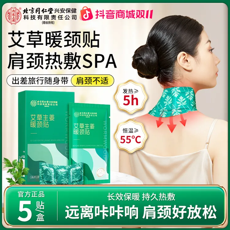 【舒缓肩颈】北京同仁堂内廷上用艾草生姜暖颈贴坐久低头族脖子热敷