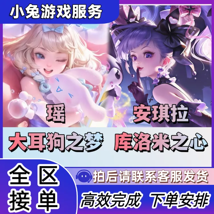 王者送荣耀蛇年瑶大耳狗之梦安琪拉库洛米之心