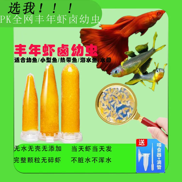24小时新鲜冷冻丰年虾卵幼虫卤幼小型观赏鱼苗开口鱼食鱼粮免孵化