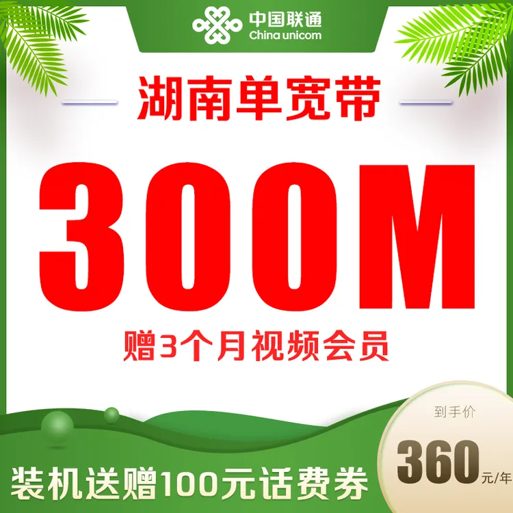 湖南联通宽带300M宽带360元包年官方上门安装宽带办理家庭宽带