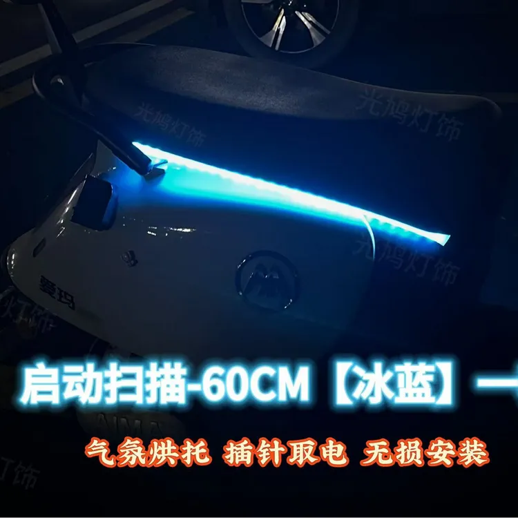 电动车氛围灯坐垫流水灯侧边灯彩灯带尾灯改装配件电自电摩装饰灯