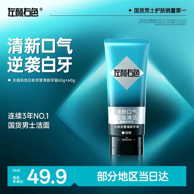 左颜右色日夜双管牙膏色修美白清新口气抑制牙黄口臭除烟渍茶烟