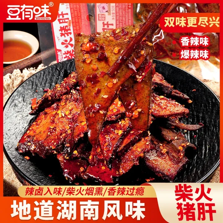 豆有味柴火猪肝开袋即食网红解馋小吃零食休闲食品小吃夜宵充饥