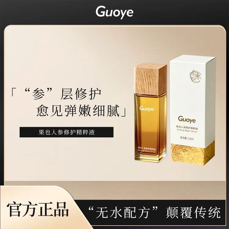 【官方正品】果也人参修护精粹液