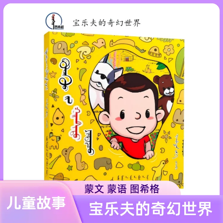宝乐夫的奇幻世界【儿童故事】蒙文 蒙语 图希格 内蒙古人民出版社