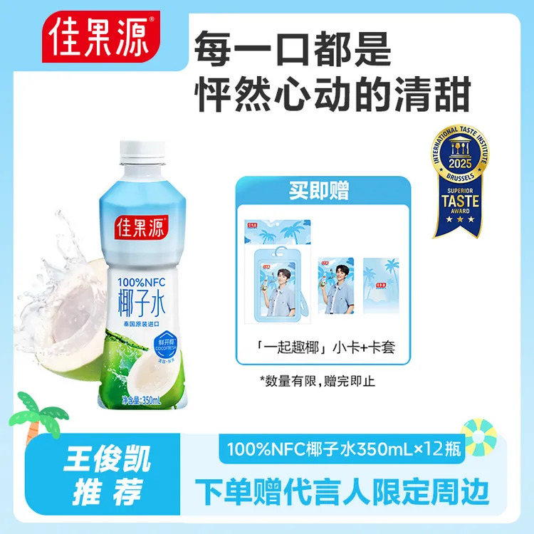 【直播间专享】佳果源NFC椰子水350ml天然电解质夏季饮品清凉补水