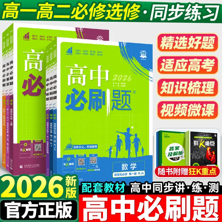 25/26高中必刷题高一高二选必修一二三语数英物化生政史地练习册