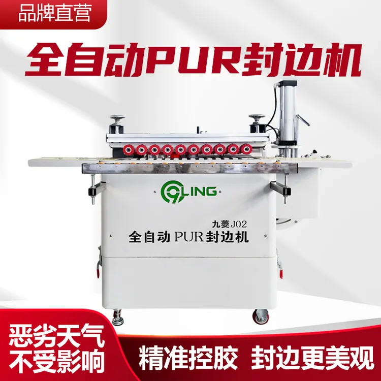 九菱PUR封边机新款升级J02三轮气动压贴真空打胶加厚胶桶激光感应