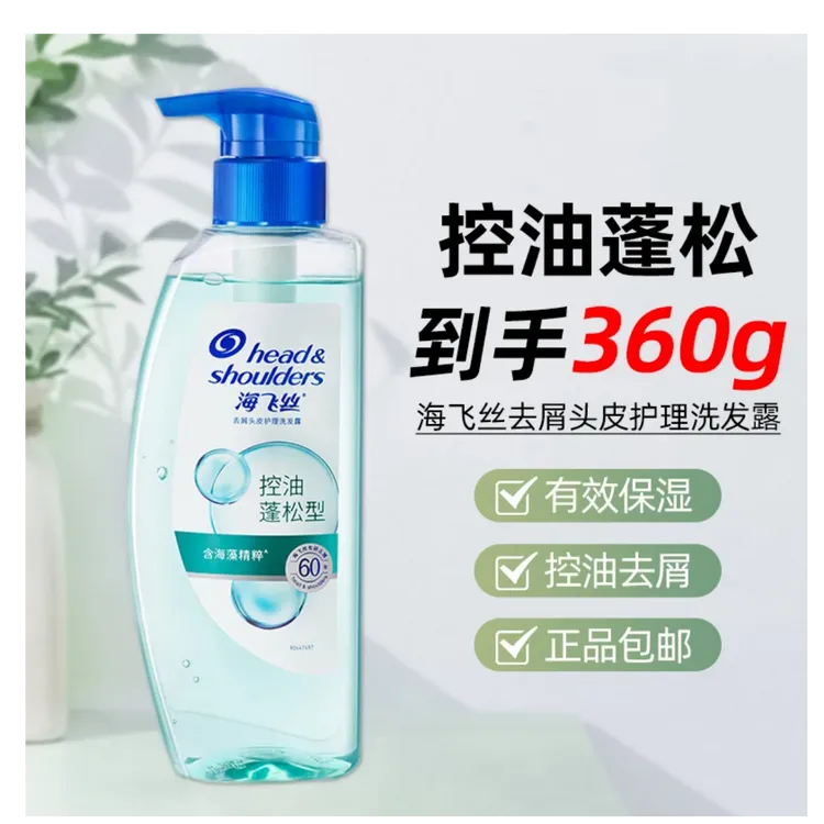 海飞丝洗发水控油蓬松推荐360g去屑护理清爽清洁秀发官方正品男女