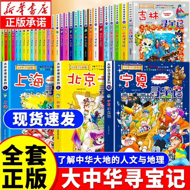 2025新版大中华寻宝记1-32册宁夏寻宝记恐龙世界寻宝记6-12