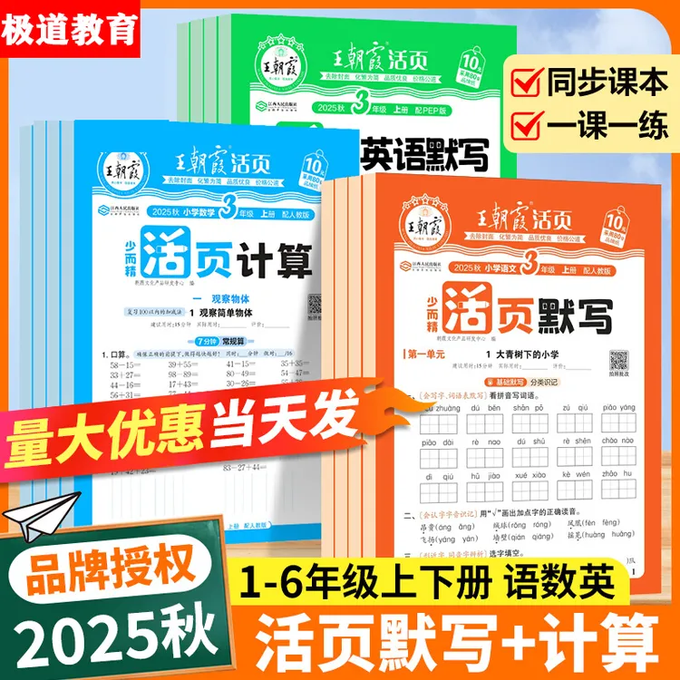 2025秋上册王朝霞活页默写计算一二三四五六年级语数英一课一练