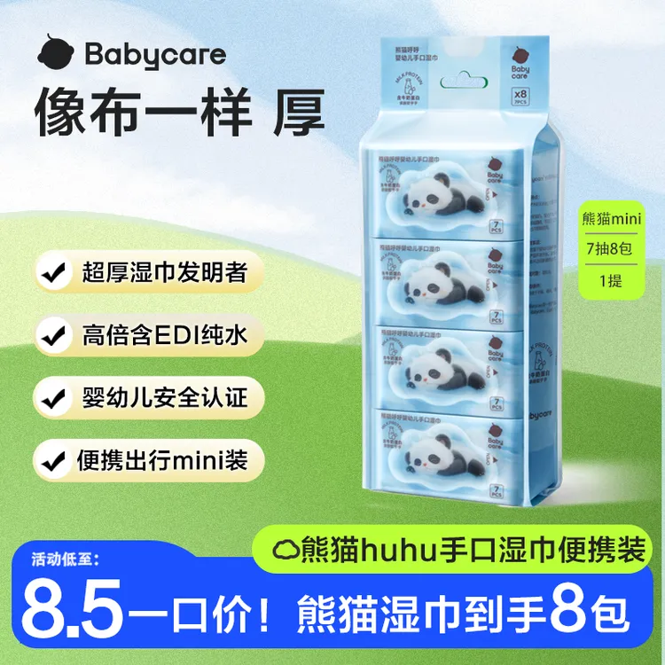 【官旗一口价】babycare便携手口熊猫huhu-mini湿巾7抽*8包/提